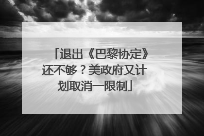 退出《巴黎协定》还不够？美政府又计划取消一限制