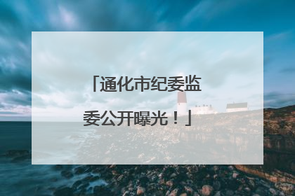 通化市纪委监委公开曝光！