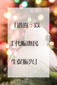 道真：以工代赈惠民生促振兴
