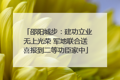 邵阳城步：建功立业无上光荣 军地联合送喜报到二等功臣家中