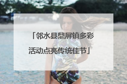 邻水县鼎屏镇多彩活动点亮传统佳节