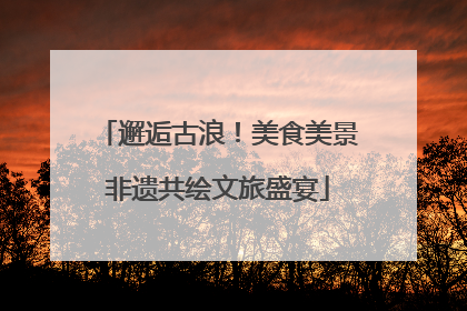 邂逅古浪！美食美景非遗共绘文旅盛宴