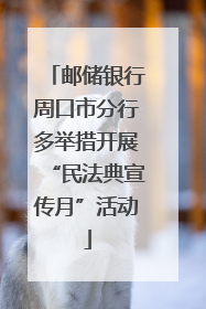 邮储银行周口市分行多举措开展“民法典宣传月”活动