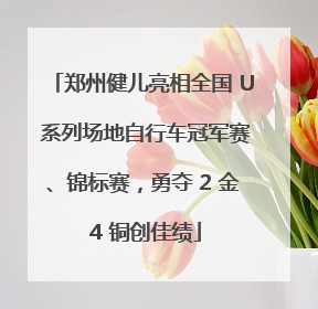 郑州健儿亮相全国 U 系列场地自行车冠军赛、锦标赛，勇夺 2 金 4 铜创佳绩