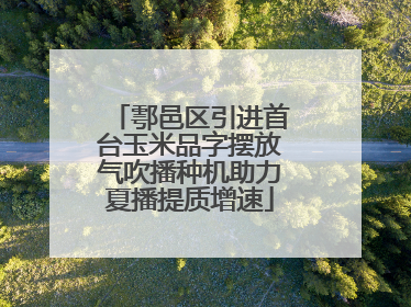 鄠邑区引进首台玉米品字摆放气吹播种机助力夏播提质增速