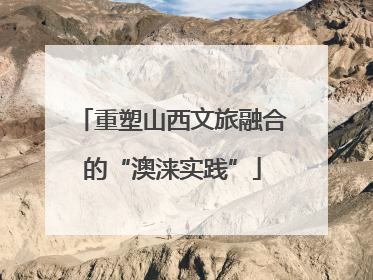 重塑山西文旅融合的“澳涞实践”