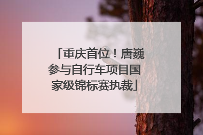 重庆首位！唐巍参与自行车项目国家级锦标赛执裁
