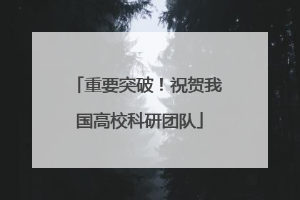 重要突破！祝贺我国高校科研团队