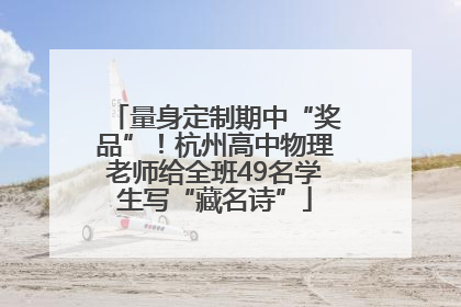 量身定制期中“奖品”！杭州高中物理老师给全班49名学生写“藏名诗”