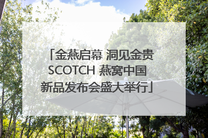 金燕启幕 洞见金贵 SCOTCH 燕窝中国新品发布会盛大举行