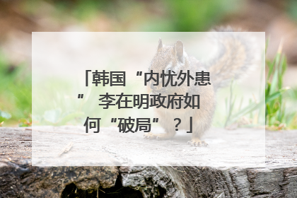 韩国“内忧外患” 李在明政府如何“破局”？