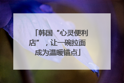 韩国“心灵便利店”，让一碗拉面成为温暖锚点