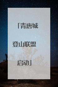 青唐城登山联盟启动
