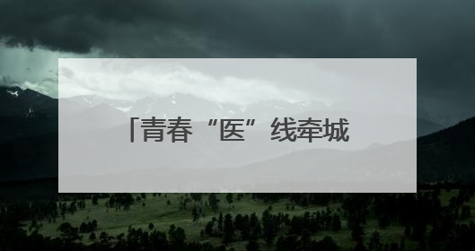 青春“医”线牵城乡 高校实践团解密宜昌育才样本