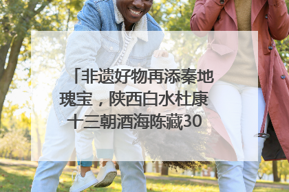 非遗好物再添秦地瑰宝，陕西白水杜康十三朝酒海陈藏30年别具一格