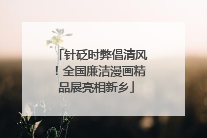 针砭时弊倡清风！全国廉洁漫画精品展亮相新乡