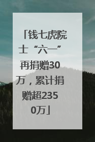 钱七虎院士“六一”再捐赠30万，累计捐赠超2350万