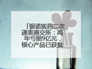 银诺医药二次递表港交所：两年亏损9亿元，核心产品已获批糖尿病适应证