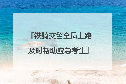 铁骑交警全员上路 及时帮助应急考生