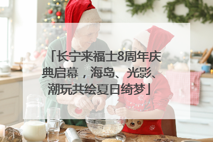 长宁来福士8周年庆典启幕，海岛、光影、潮玩共绘夏日绮梦