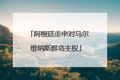 阿根廷重申对马尔维纳斯群岛主权