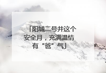 阳城二号井这个安全月，充满温情有“爸”气