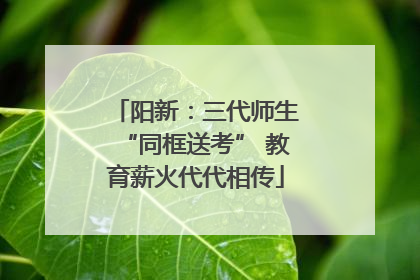 阳新：三代师生“同框送考” 教育薪火代代相传