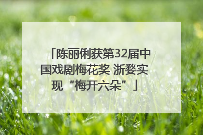 陈丽俐获第32届中国戏剧梅花奖 浙婺实现“梅开六朵”