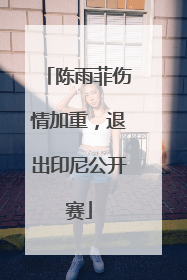陈雨菲伤情加重，退出印尼公开赛