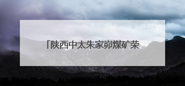 陕西中太朱家峁煤矿荣获榆林市2024年安全生产先进企业称号
