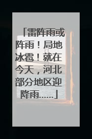 雷阵雨或阵雨！局地冰雹！就在今天，河北部分地区迎降雨……