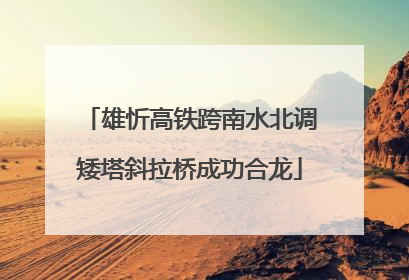 雄忻高铁跨南水北调矮塔斜拉桥成功合龙