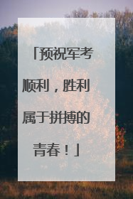 预祝军考顺利，胜利属于拼搏的青春！