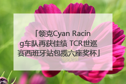 领克Cyan Racing车队再获佳绩 TCR世巡赛西班牙站包揽六座奖杯