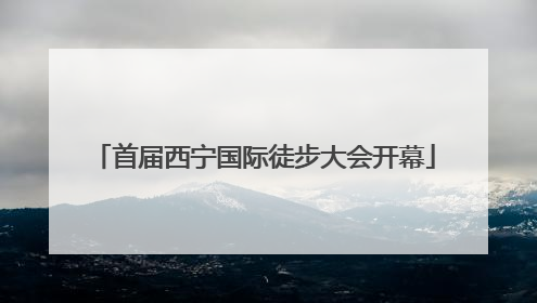 首届西宁国际徒步大会开幕