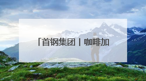 首钢集团丨咖啡加持 心跳加速！滑雪大跳台变身“顽酷心跳塔” 探索奥运场馆利用新途径