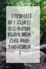 驾驶员注意！高速公安公布四处机动车测速点位 两处为移动测速
