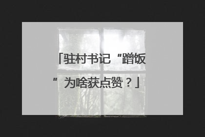 驻村书记“蹭饭”为啥获点赞？