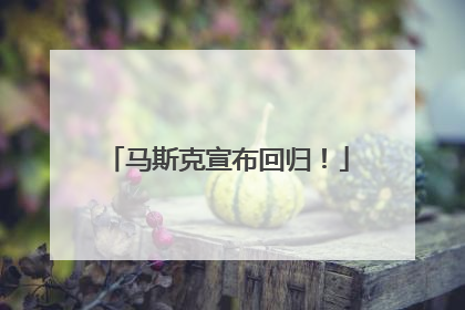 马斯克宣布回归！