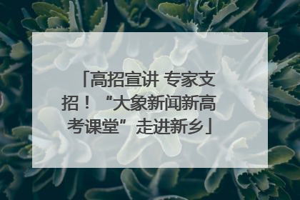 高招宣讲 专家支招！“大象新闻新高考课堂”走进新乡
