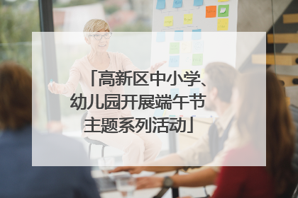 高新区中小学、幼儿园开展端午节主题系列活动