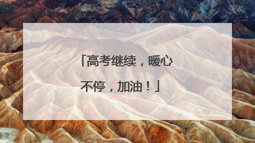 高考继续，暖心不停，加油！