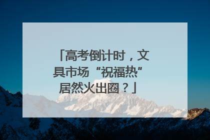 高考倒计时，文具市场“祝福热”居然火出圈？
