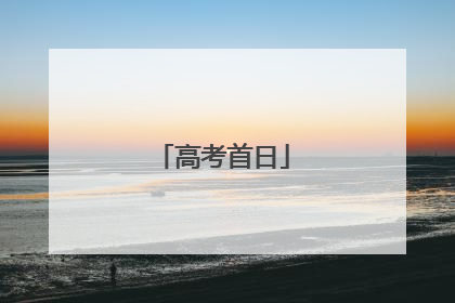 高考首日