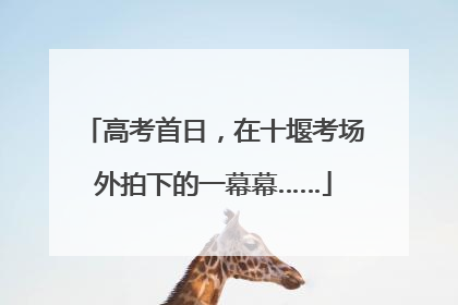 高考首日，在十堰考场外拍下的一幕幕……