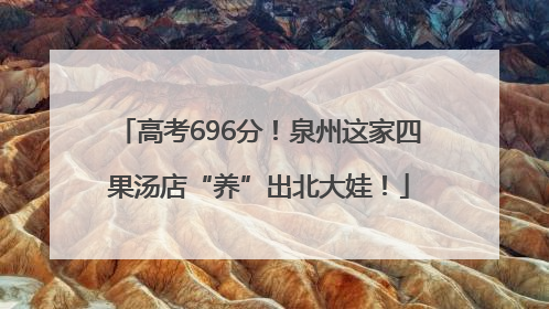 高考696分！泉州这家四果汤店“养”出北大娃！