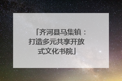 齐河县马集镇：打造多元共享开放式文化书院