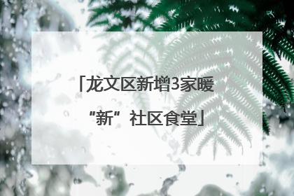龙文区新增3家暖“新”社区食堂