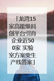 龙湾15家高能级科创平台引育企业近500家 实验室方案变生产线答案