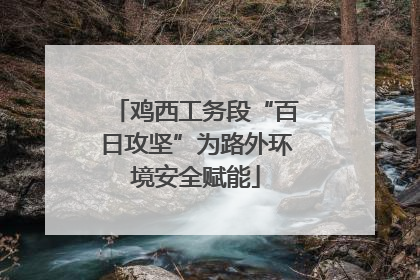 鸡西工务段“百日攻坚”为路外环境安全赋能